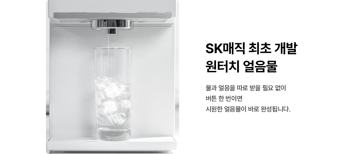 SK매직 X PSG 원코크 플러스 정수기 (얼음냉온정) / WPU-IAC425P